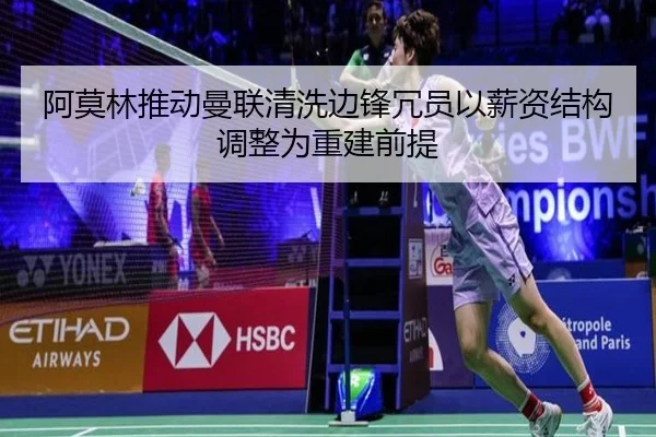 阿莫林推动曼联清洗边锋冗员以薪资结构调整为重建前提