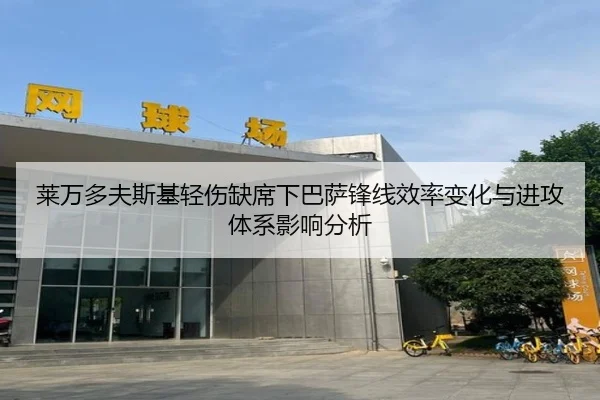 莱万多夫斯基轻伤缺席下巴萨锋线效率变化与进攻体系影响分析