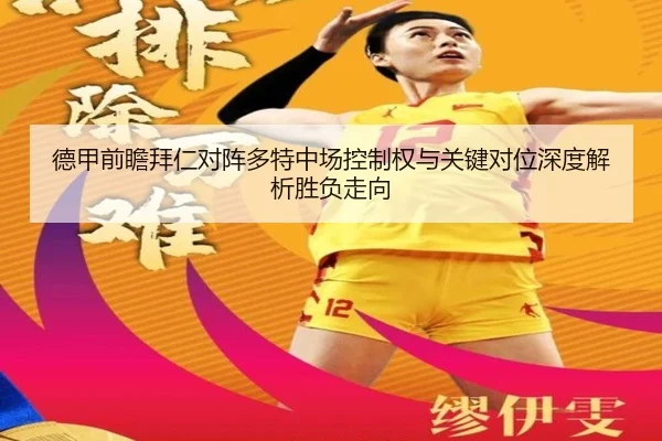德甲前瞻拜仁对阵多特中场控制权与关键对位深度解析胜负走向