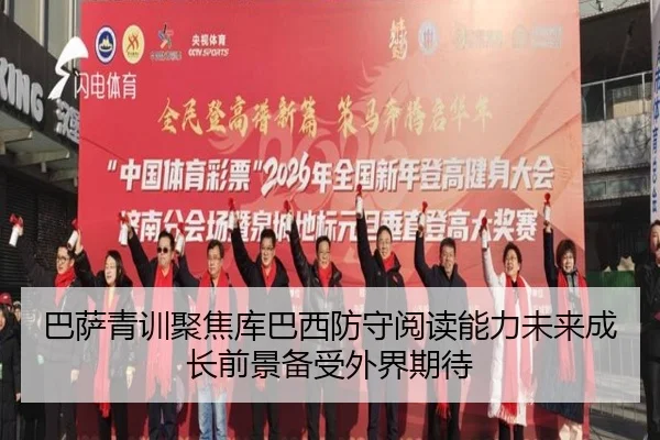 巴萨青训聚焦库巴西防守阅读能力未来成长前景备受外界期待