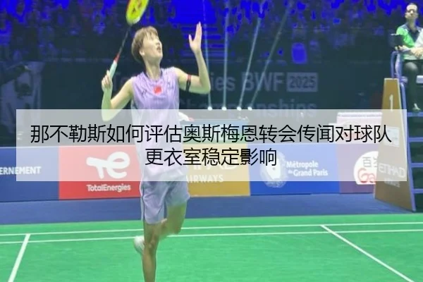 那不勒斯如何评估奥斯梅恩转会传闻对球队更衣室稳定影响