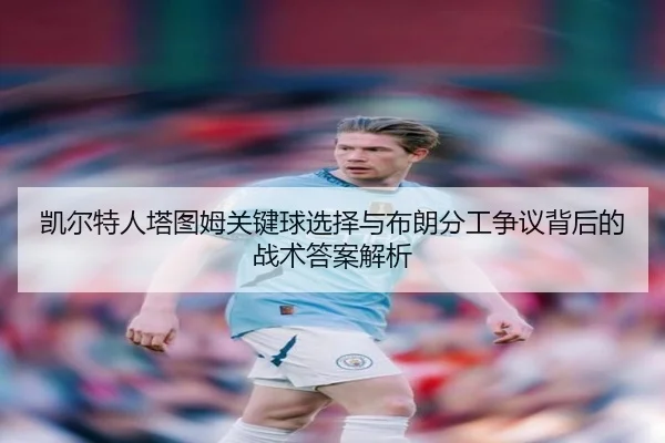 凯尔特人塔图姆关键球选择与布朗分工争议背后的战术答案解析