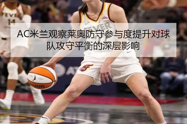 AC米兰观察莱奥防守参与度提升对球队攻守平衡的深层影响