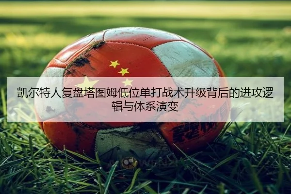 凯尔特人复盘塔图姆低位单打战术升级背后的进攻逻辑与体系演变
