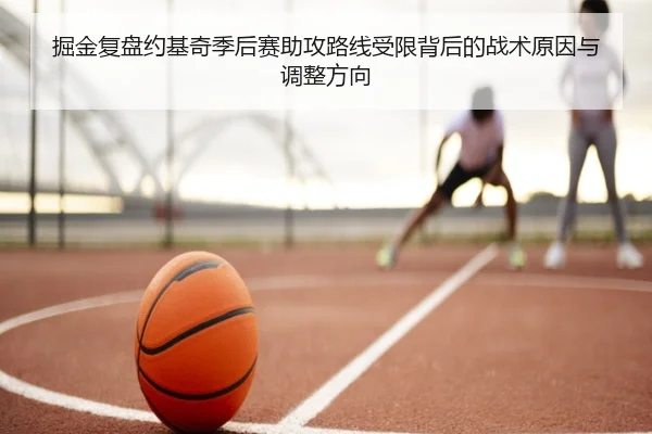 掘金复盘约基奇季后赛助攻路线受限背后的战术原因与调整方向